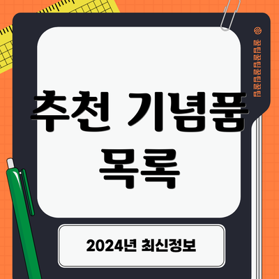 추천 기념품 목록