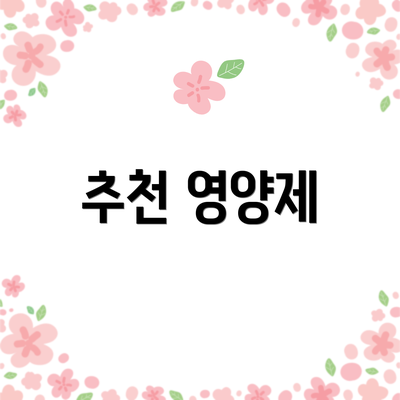추천 영양제