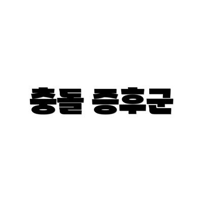충돌 증후군