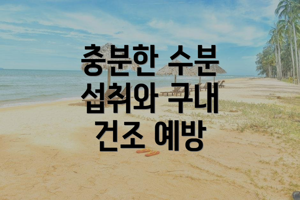 충분한 수분 섭취와 구내 건조 예방
