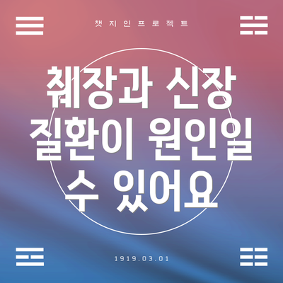 췌장과 신장 질환이 원인일 수 있어요