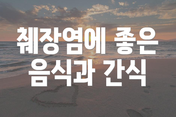 췌장염에 좋은 음식과 간식