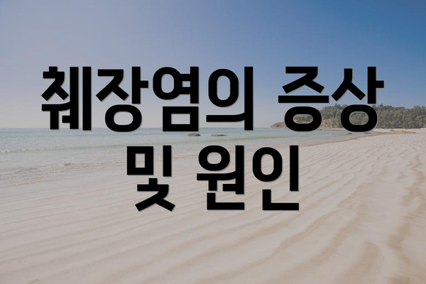 췌장염의 증상 및 원인