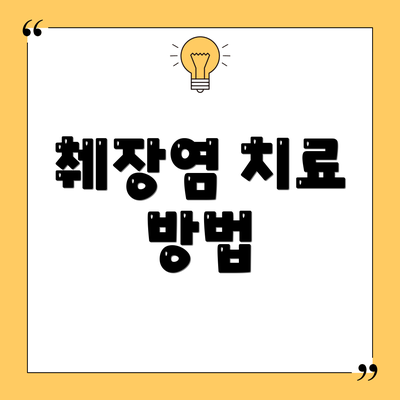 췌장염 치료 방법