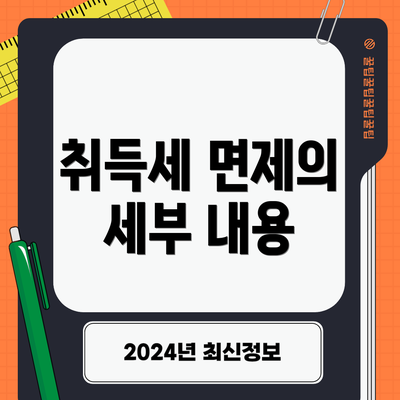 취득세 면제의 세부 내용