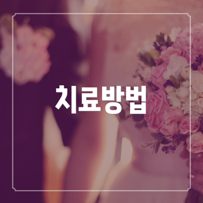 치료방법