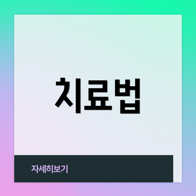 치료법