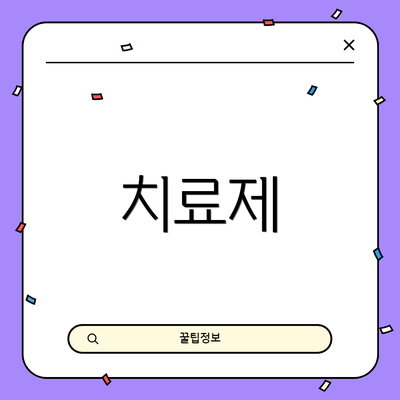 치료제