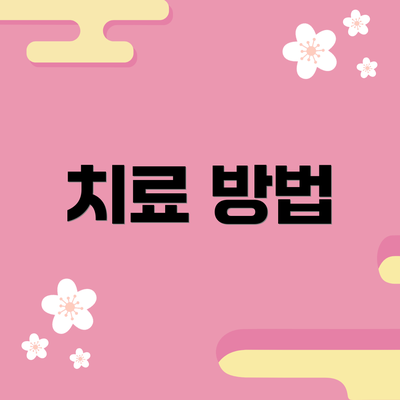 치료 방법