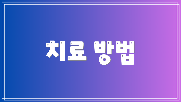 치료 방법