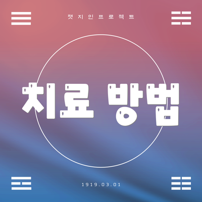 치료 방법