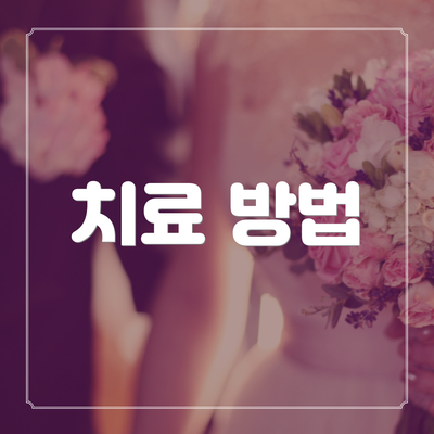 치료 방법