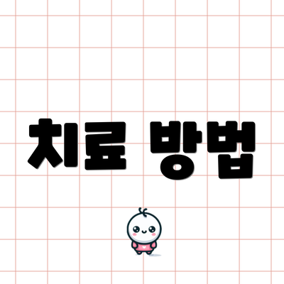 치료 방법