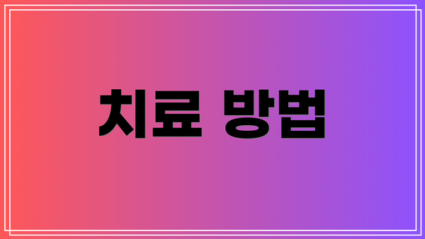 치료 방법
