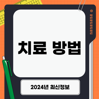 치료 방법