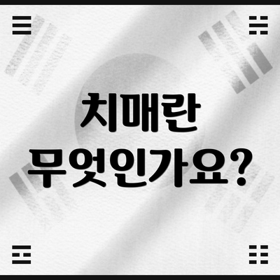 치매란 무엇인가요?