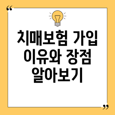 치매보험 가입 이유와 장점 알아보기