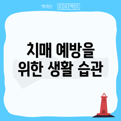 치매 예방을 위한 생활 습관