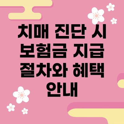 치매 진단 시 보험금 지급 절차와 혜택 안내