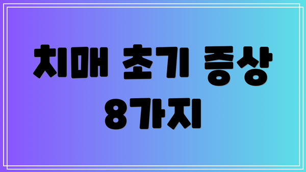 치매 초기 증상 8가지