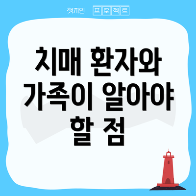 치매 환자와 가족이 알아야 할 점