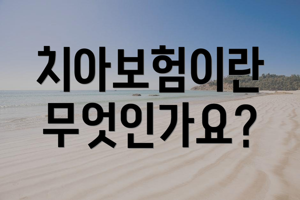 치아보험이란 무엇인가요?