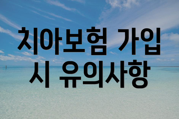 치아보험 가입 시 유의사항