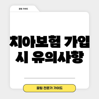 치아보험 가입 시 유의사항