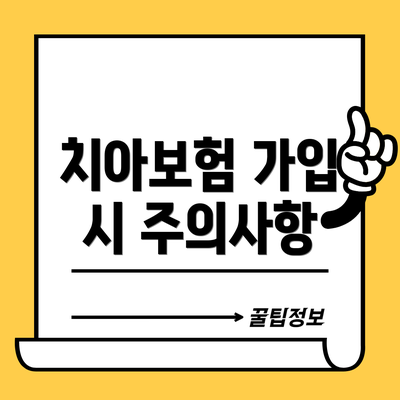 치아보험 가입 시 주의사항