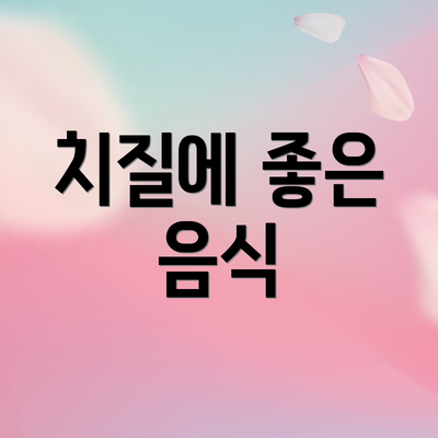 치질에 좋은 음식