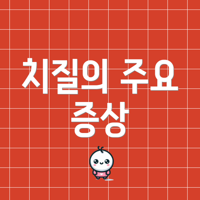 치질의 주요 증상