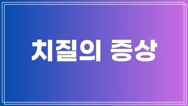 치질의 증상