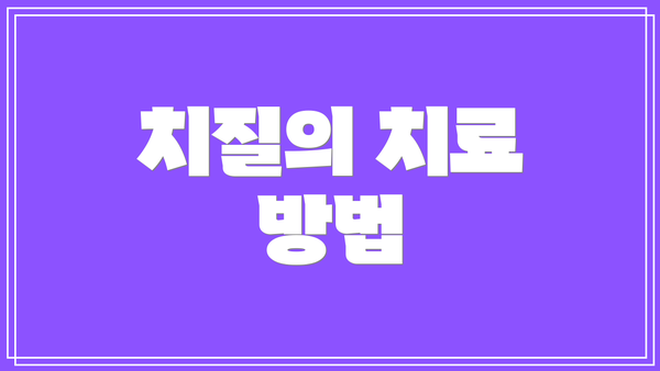 치질의 치료 방법