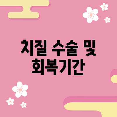 치질 수술 및 회복기간