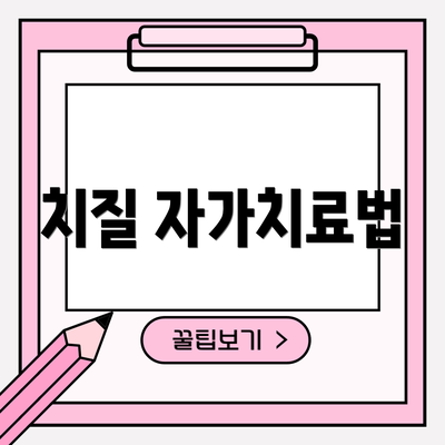 치질 자가치료법