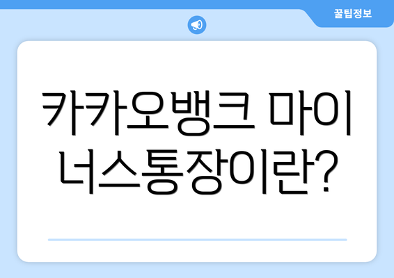 카카오뱅크 마이너스통장이란?