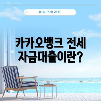 카카오뱅크 전세자금대출이란?