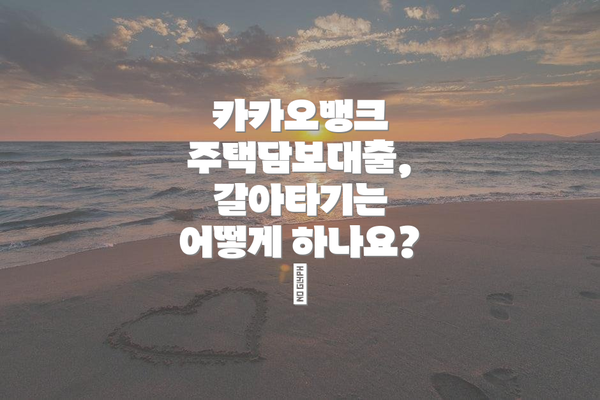카카오뱅크 주택담보대출, 갈아타기는 어떻게 하나요? 🔄