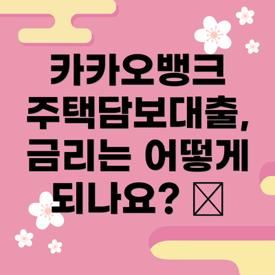 카카오뱅크 주택담보대출, 금리는 어떻게 되나요? 💰