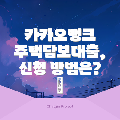 카카오뱅크 주택담보대출, 신청 방법은? 📱