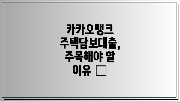 카카오뱅크 주택담보대출, 주목해야 할 이유 🚀