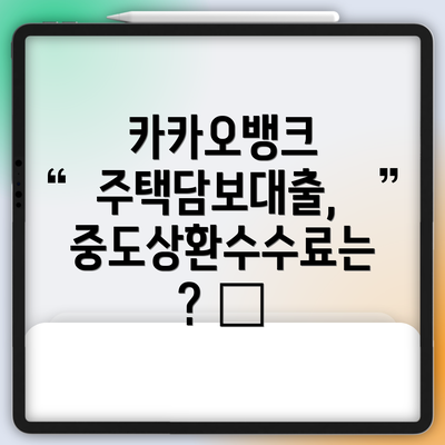 카카오뱅크 주택담보대출, 중도상환수수료는? 💸