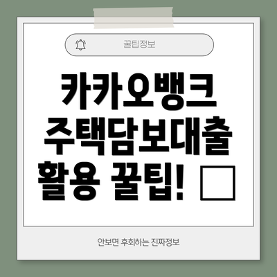 카카오뱅크 주택담보대출 활용 꿀팁! 🍯