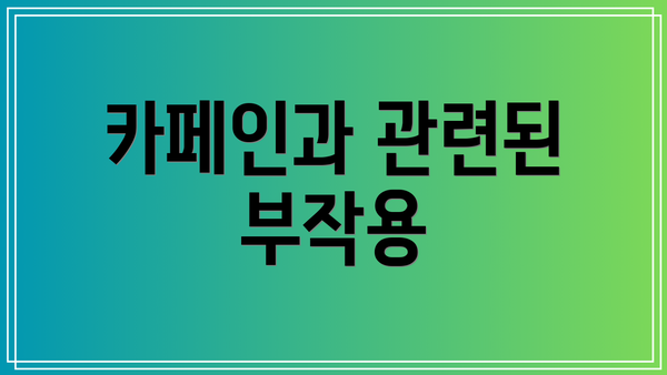카페인과 관련된 부작용