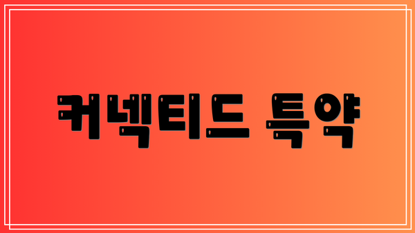 커넥티드 특약