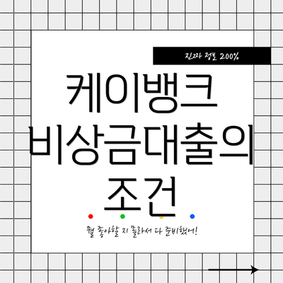 케이뱅크 비상금대출의 조건