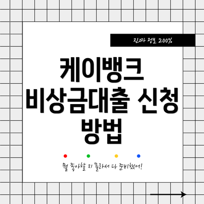 케이뱅크 비상금대출 신청 방법