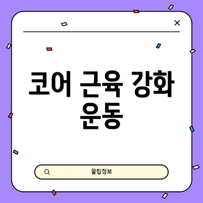 코어 근육 강화 운동