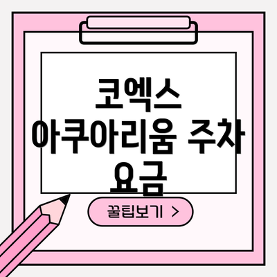 코엑스 아쿠아리움 주차 요금