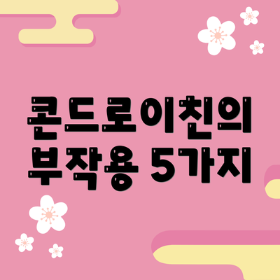 콘드로이친의 부작용 5가지